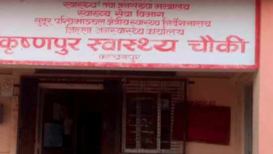 दसैँ बिदामा कृष्णपुर स्वास्थ्यचौकीमा २४सै घण्टा आकस्मिक स्वास्थ्य सेवा