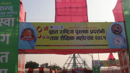 आजदेखि धनगढीमा राष्ट्रिय पुस्तक प्रदर्शनी तथा शैक्षिक महोत्सव