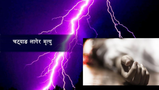 अछाममा चट्याङ लागेर बालकको मृत्युु