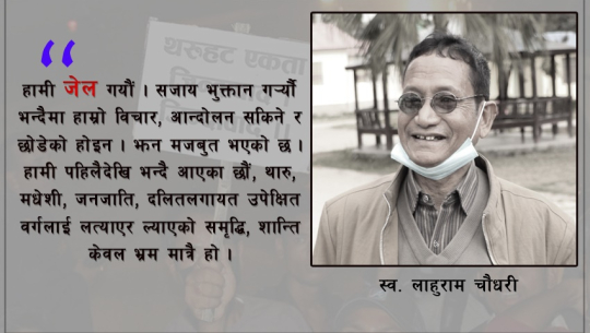 दिवंगत थरुहट योद्धा लाहुरामको त्यो अन्तरवार्ता, ‘विभेदले थिचिएको थरुहट सुतेको छैन’