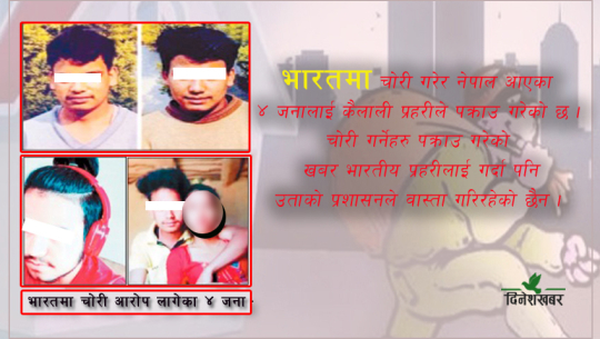 भारतमा चोरी गर्ने ४ जना कैलालीमा पक्राउ, उता भारतीय प्रहरी निर्दोषलाई समात्दै