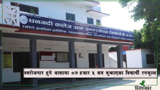 धनगढी कलेज अफ इन्फर्मेसन टेक्नोलोजीको कार्यालयमा तालाबन्दी 