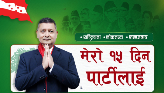 काँग्रेस कैलाली- ५ मा ‘मेरा १५ दिन पार्टीलाई’ अभियान सुरू