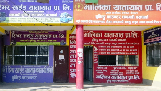 ठगीनबाट बच्न काउण्टरबाटै टिकट काट्न यातायात प्रालिहरुको आह्वान 