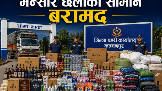 कञ्चनपुरमा एक वर्षमा ६ करोडभन्दा बढीका भन्सार छलीका सामान बरामद