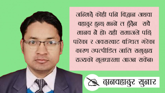 “ आरक्षण ” रहर कि बाध्यता