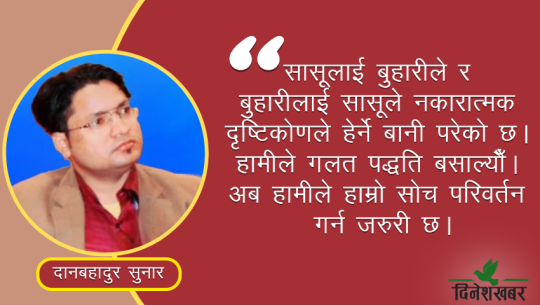 यस्तो हुनुपर्छ सासू–बुहारी सम्बन्ध 