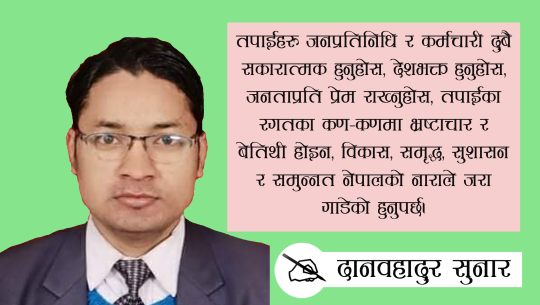 कर्मचारी र जनप्रतिनिधिको काधँमा संघियता