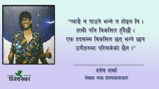 ‘सुदूरपश्चिममा पनि प्याड पाउँछ र ?’ भन्दै खिल्ली उडाइन्थ्यो: कमेडियन शर्मा
