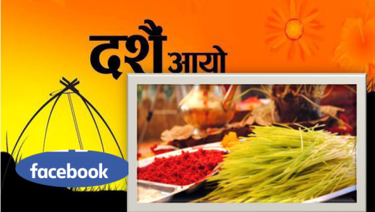 सुदूरपश्चिममा पनि दशैँ मनाउने शैली फेरियो, फेसबुक बन्यो आर्शिवाद ग्रहण गर्ने माध्यम
