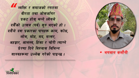 नवरात्रीको वैज्ञानिक सिद्धान्त र नेपाली समाजमा दसैँको महत्त्व