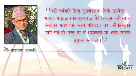 दसैँ हिन्दुहरुको मात्रै होइन नेपालीको साझा पर्व हो