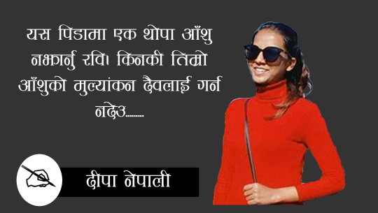 खुशीमा आएको पिडामा आँशु नझार्नु रवि