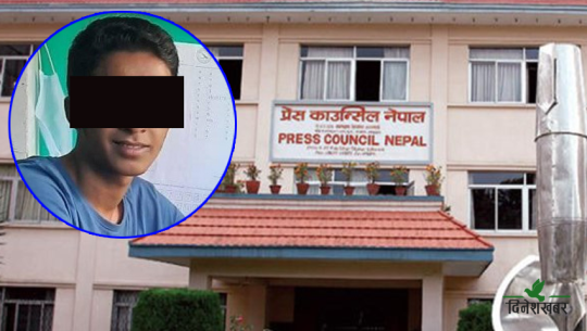 गोप्य स्रोत ‘लिक’ गर्ने दार्चुलाका पत्रकारलाई काउन्सिलको २४ घण्टे स्पष्टीकरण