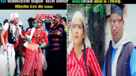 ‘बैतडा चुकचाटा भौतै’ र ‘अछामी बड्डो’ गीतविरुद्ध उजुरी