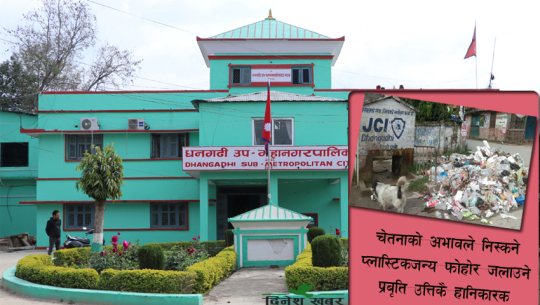 धनगढीको १६ टन फोहोर दैनिक सोझै खुला जमिनमा, व्यवस्थापन केन्द्र निर्माणमा अन्योलता कायमै