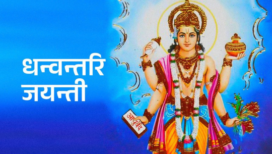 Dhanawantari Jayanti and Arogyata Diwas being marked today