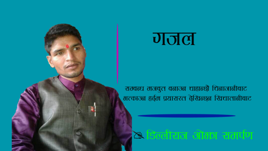 दुई गजल