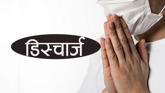 बैतडीका १४ संक्रमितले कोरोना जिते, थप ८ जनामा संक्रमण