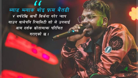 सेनामा जागिर खाने धोको बिट मारेर र्‍यापमा जम्दै बैतडीका ‘डिएनएक्स’