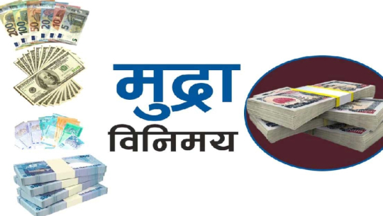 यस्तो छ आजको लागि विदेशी मुद्राको विनिमयदर