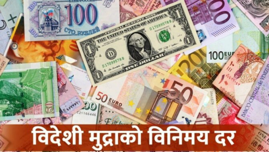 यस्तो छ आजका लागि विदेशी मुद्राको विनिमयदर