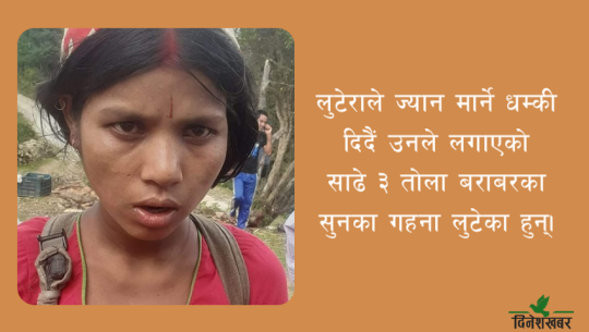 डोटीमा माइत हिँडेकी महिला दिउँसै यसरी लुटिइन्