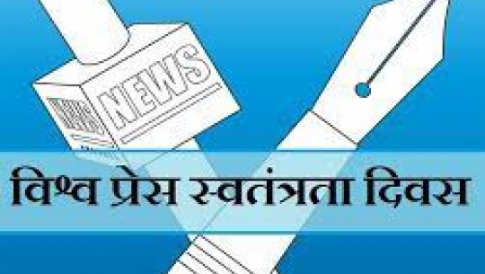 आज विश्व प्रेस स्वतन्त्रता दिवस