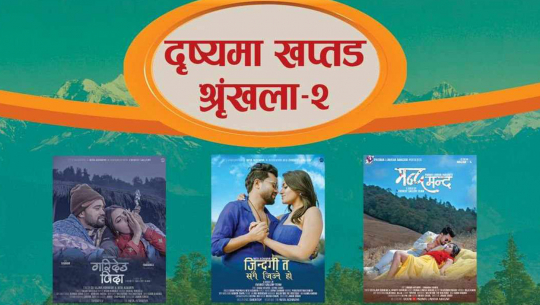 खप्तड चिनाउने ‘दृश्यमा खप्तड–२’ सार्वजनिक