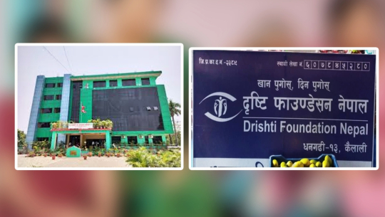 धनगढी उपमहानगरबाट पछिल्ला तीन वर्षमा दृष्टि फाउन्डेसनलाइ १५ लाख भुक्तानी