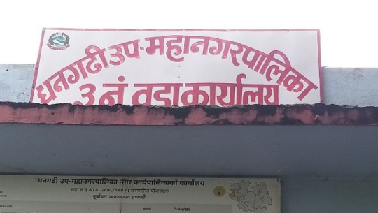 सचिवमा कोरोना देखिएपछि धनगढी–३ को वडा कार्यालय बन्द
