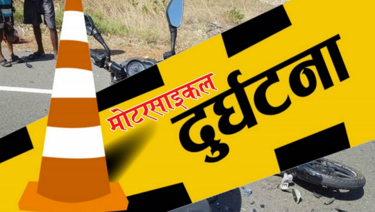 धनगढीमा मोटरसाइकलले साइकललाई ठक्कर दिंदा एक पुरुष घाइते