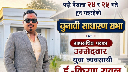 निर्माण व्यवसायी संघ कैलाली निर्वाचनमा ई. किरण रावल द्वारा महासचिव पदमा उम्मेदवारी दर्ता