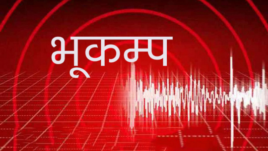 आज बिहानै दार्चुलामा भूकम्प 