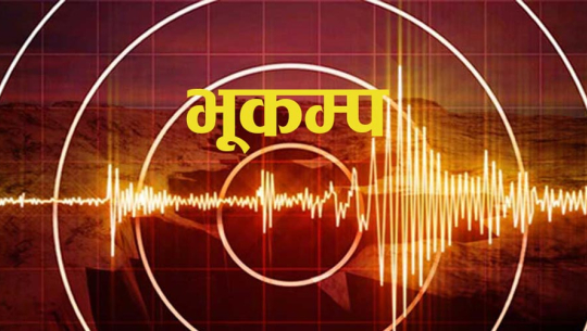 बैतडी र दार्चुलामा भूकम्पको धक्का