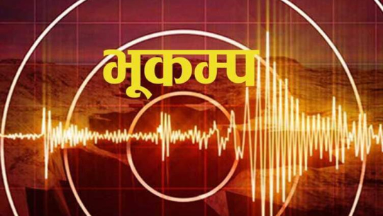 बझाङमा ४.४ म्याग्निच्यूडको भूकम्प