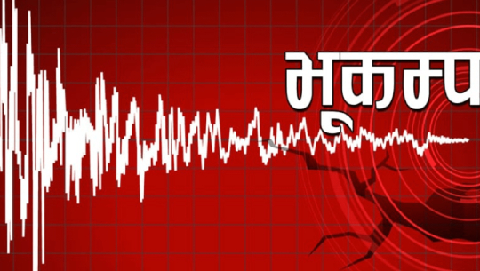 बाजुरा केन्द्रविन्दु बनाएर भूकम्प