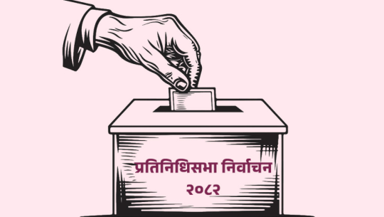 स्वच्छ र निष्पक्ष निर्वाचनका लागि आचारसंहिता पालना गर्ने प्रतिबद्धता