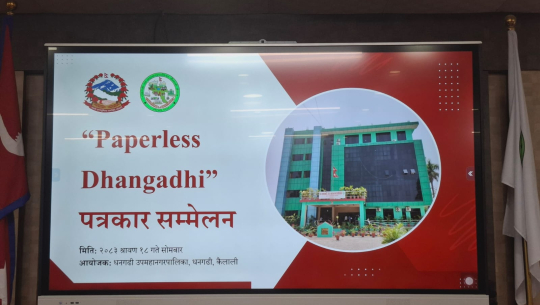 ‘पेपरलेस धनगढी’का लागि एकीकृत ‘डिजिटल’ प्रणाली