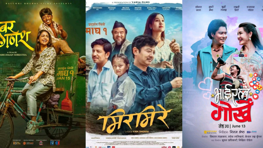 एकसाथ तीन चलचित्र प्रदर्शनमा