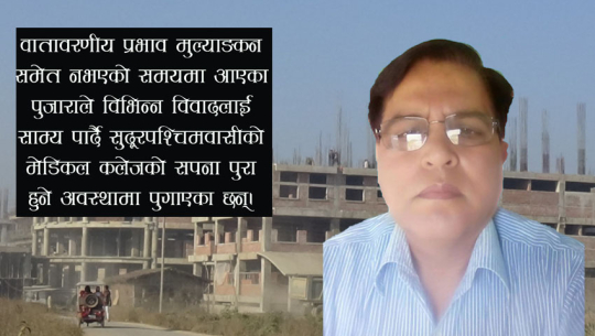गेटा मेडिकल कलेजको निर्माणमा महत्वपूर्ण भुमिका खेलेका पुजाराको सरुवा