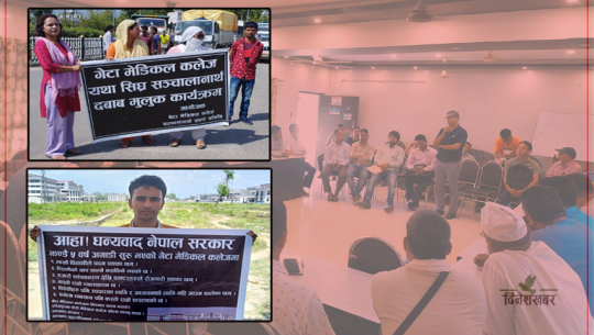 गेटा मेडिकल कलेज सञ्चालनको माग गर्दै आन्दोलन सुरु