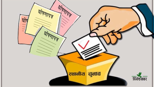 चुनाव स्थानीय तहको, घोषणापत्र केन्द्रमा बन्दै