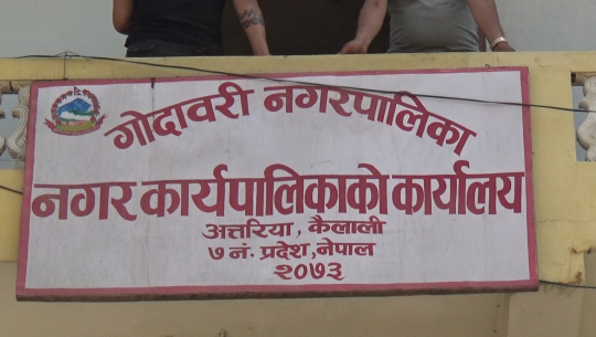 गोदावरी नगरपालिकाको  विकास वजेट खर्च हुन नसकेको अवस्थामा २२ करोड सेवा सुविधा र आसेपासेलाई वाँडेर सिद्धियो (भिडियो रिर्पोट सहित) 