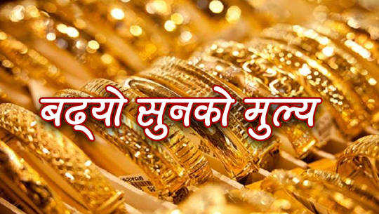 बढ्यो सुनको मूल्य