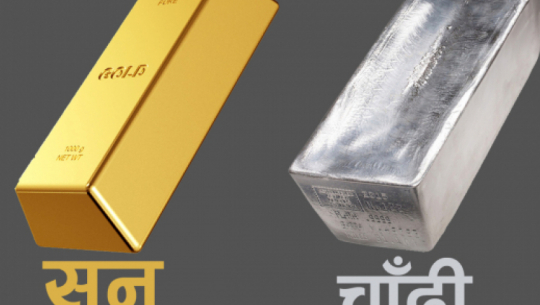  सुनचाँदीको मूल्य बढ्यो