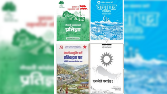 चुनावी घोषणापत्रमा शिक्षाः लगानी वृद्धि र नयाँ शिक्षा ऐन प्राथमिकतामा 