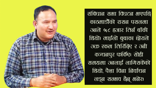 कञ्चनपुरबाट बिजयी संबिधान सभा सदस्यको काठमाडौँमा जम्काभेट रेष्टुरेन्ट
