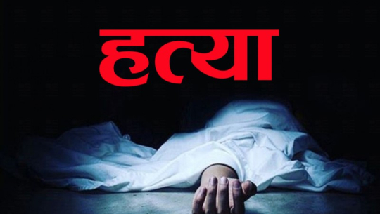 धनगढीमा श्रीमानले गरे आफ्नै श्रीमतिको हत्या 