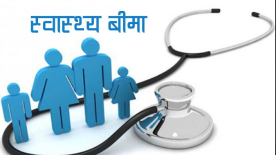 नवलपुरमा फागुनदेखि स्वास्थ्य बीमा कार्यक्रम